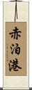 赤泊港 Scroll