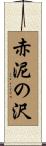赤泥の沢 Scroll