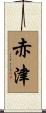 赤津 Scroll