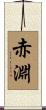 赤淵 Scroll