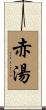 赤湯 Scroll
