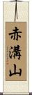 赤溝山 Scroll