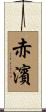 赤濱 Scroll