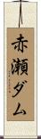 赤瀬ダム Scroll
