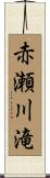 赤瀬川滝 Scroll