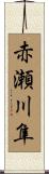 赤瀬川隼 Scroll