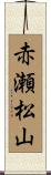 赤瀬松山 Scroll