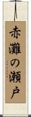 赤灘の瀬戸 Scroll
