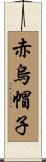 赤烏帽子 Scroll