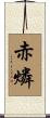 赤燐 Scroll