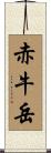 赤牛岳 Scroll