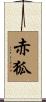 赤狐 Scroll