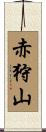 赤狩山 Scroll