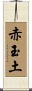 赤玉土 Scroll