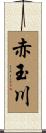 赤玉川 Scroll