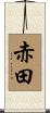 赤田 Scroll