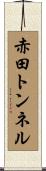 赤田トンネル Scroll