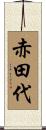 赤田代 Scroll