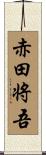 赤田将吾 Scroll