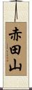 赤田山 Scroll