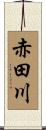 赤田川 Scroll