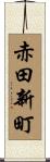 赤田新町 Scroll