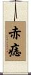 赤痣 Scroll