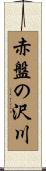 赤盤の沢川 Scroll