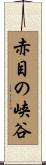 赤目の峡谷 Scroll