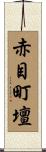 赤目町壇 Scroll