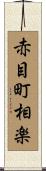 赤目町相楽 Scroll