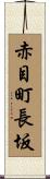 赤目町長坂 Scroll