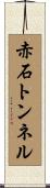 赤石トンネル Scroll