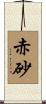 赤砂 Scroll