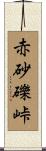 赤砂礫峠 Scroll