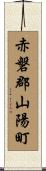 赤磐郡山陽町 Scroll