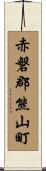 赤磐郡熊山町 Scroll