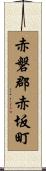 赤磐郡赤坂町 Scroll