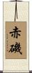 赤磯 Scroll