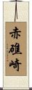 赤礁崎 Scroll