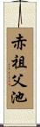 赤祖父池 Scroll