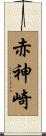 赤神崎 Scroll