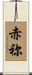赤祢 Scroll