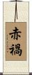 赤禍 Scroll