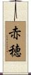 赤穂 Scroll