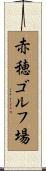 赤穂ゴルフ場 Scroll