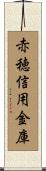 赤穂信用金庫 Scroll