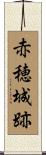 赤穂城跡 Scroll