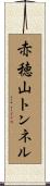 赤穂山トンネル Scroll
