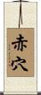 赤穴 Scroll